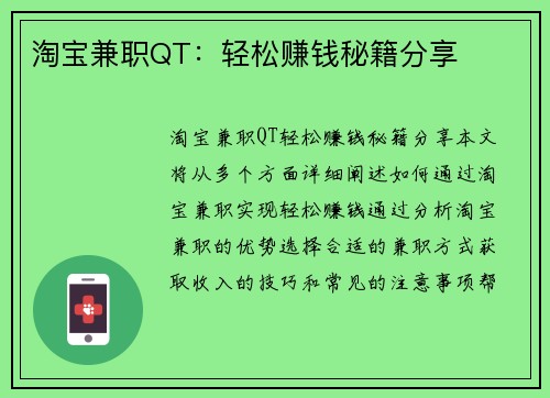 淘宝兼职QT：轻松赚钱秘籍分享