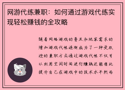 网游代练兼职：如何通过游戏代练实现轻松赚钱的全攻略