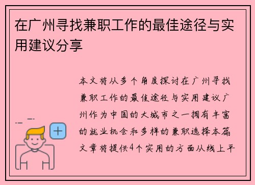 在广州寻找兼职工作的最佳途径与实用建议分享
