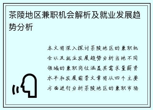 茶陵地区兼职机会解析及就业发展趋势分析