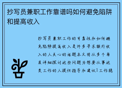 抄写员兼职工作靠谱吗如何避免陷阱和提高收入