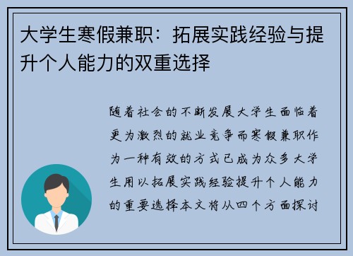 大学生寒假兼职：拓展实践经验与提升个人能力的双重选择