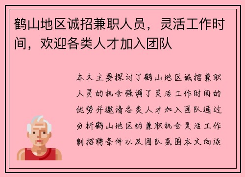 鹤山地区诚招兼职人员，灵活工作时间，欢迎各类人才加入团队