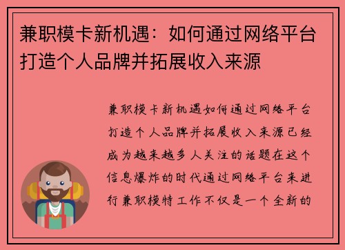 兼职模卡新机遇：如何通过网络平台打造个人品牌并拓展收入来源