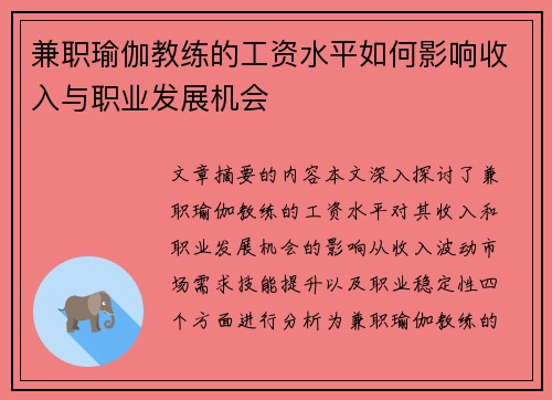 兼职瑜伽教练的工资水平如何影响收入与职业发展机会