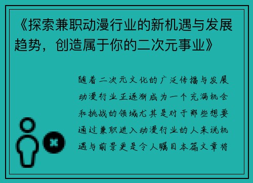《探索兼职动漫行业的新机遇与发展趋势，创造属于你的二次元事业》