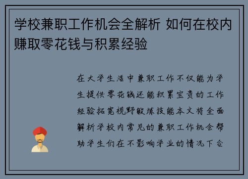 学校兼职工作机会全解析 如何在校内赚取零花钱与积累经验