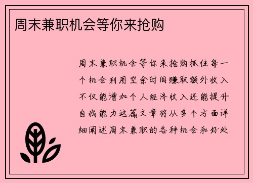周末兼职机会等你来抢购