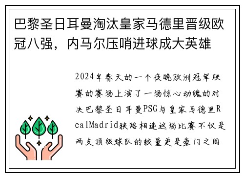 巴黎圣日耳曼淘汰皇家马德里晋级欧冠八强，内马尔压哨进球成大英雄