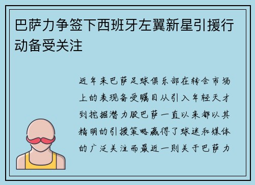 巴萨力争签下西班牙左翼新星引援行动备受关注