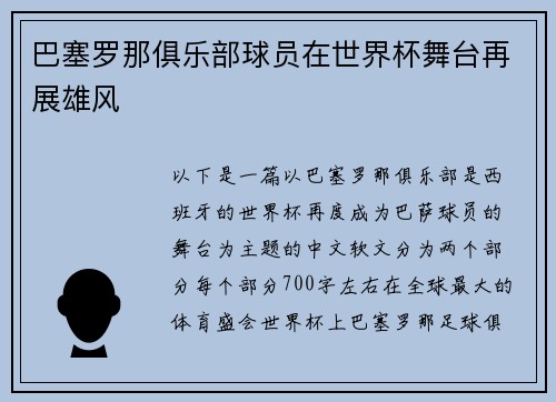 巴塞罗那俱乐部球员在世界杯舞台再展雄风