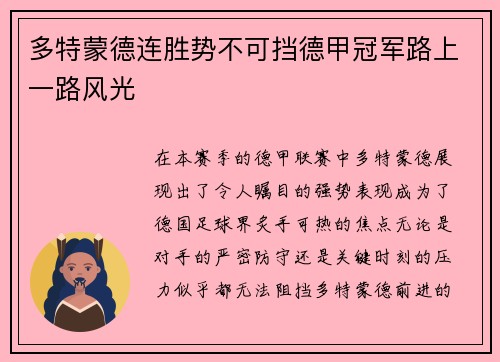多特蒙德连胜势不可挡德甲冠军路上一路风光
