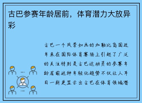 古巴参赛年龄居前，体育潜力大放异彩