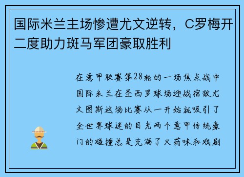 国际米兰主场惨遭尤文逆转，C罗梅开二度助力斑马军团豪取胜利