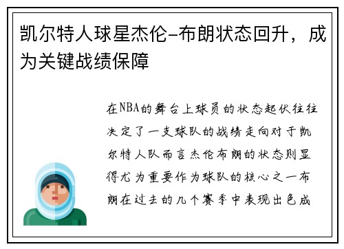 凯尔特人球星杰伦-布朗状态回升，成为关键战绩保障