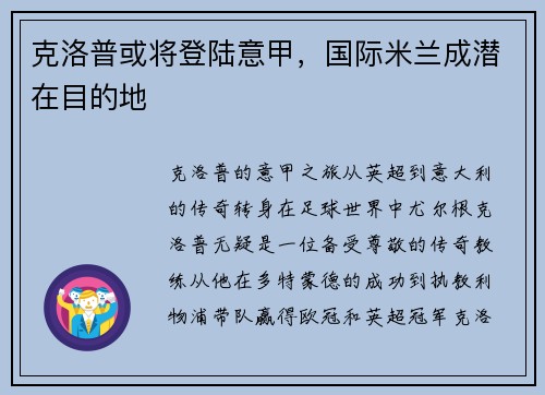 克洛普或将登陆意甲，国际米兰成潜在目的地