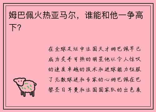 姆巴佩火热亚马尔，谁能和他一争高下？
