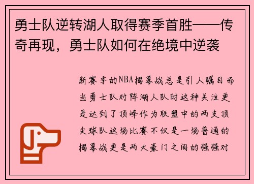 勇士队逆转湖人取得赛季首胜——传奇再现，勇士队如何在绝境中逆袭