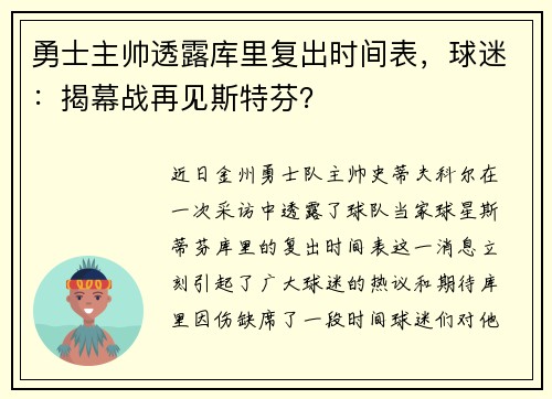 勇士主帅透露库里复出时间表，球迷：揭幕战再见斯特芬？