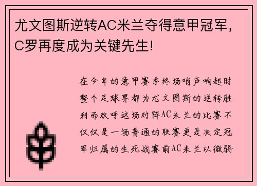 尤文图斯逆转AC米兰夺得意甲冠军，C罗再度成为关键先生!