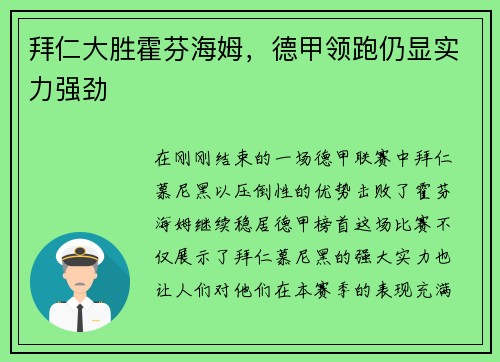 拜仁大胜霍芬海姆，德甲领跑仍显实力强劲
