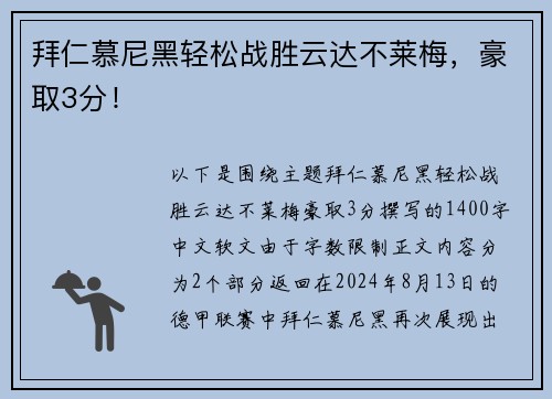 拜仁慕尼黑轻松战胜云达不莱梅，豪取3分！