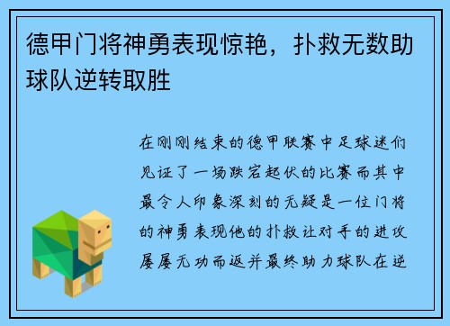 德甲门将神勇表现惊艳，扑救无数助球队逆转取胜