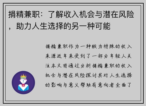 捐精兼职：了解收入机会与潜在风险，助力人生选择的另一种可能