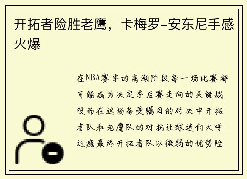 开拓者险胜老鹰，卡梅罗-安东尼手感火爆