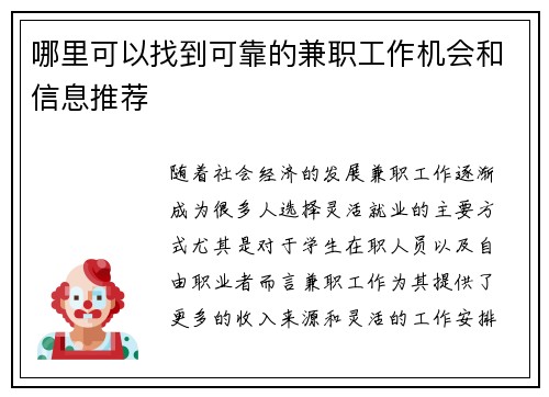 哪里可以找到可靠的兼职工作机会和信息推荐