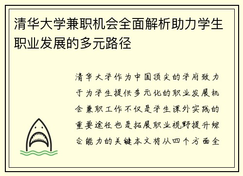 清华大学兼职机会全面解析助力学生职业发展的多元路径