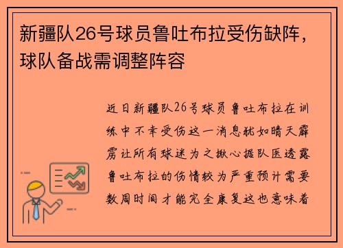 新疆队26号球员鲁吐布拉受伤缺阵，球队备战需调整阵容