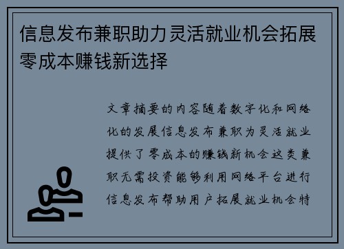 信息发布兼职助力灵活就业机会拓展零成本赚钱新选择
