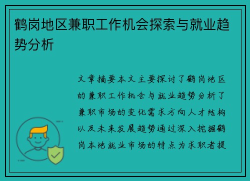 鹤岗地区兼职工作机会探索与就业趋势分析