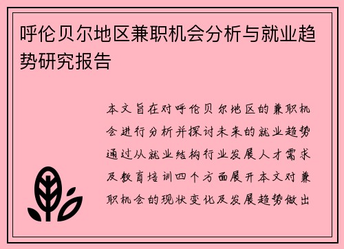 呼伦贝尔地区兼职机会分析与就业趋势研究报告