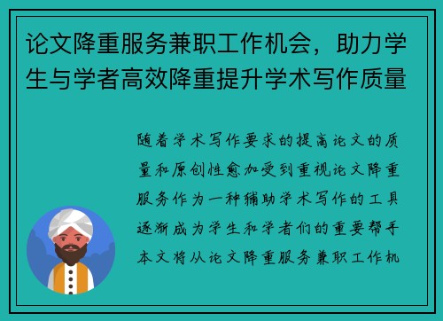 论文降重服务兼职工作机会，助力学生与学者高效降重提升学术写作质量