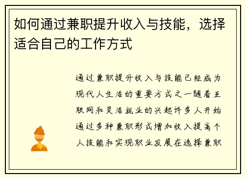 如何通过兼职提升收入与技能，选择适合自己的工作方式