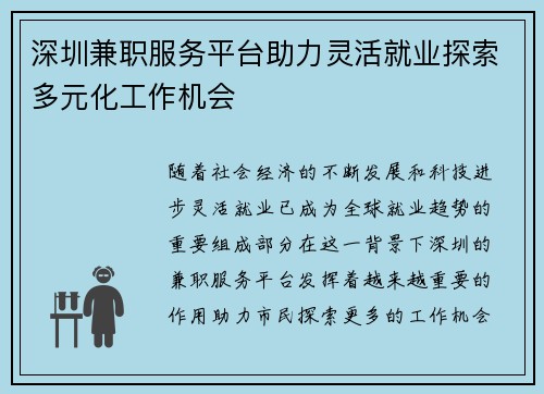 深圳兼职服务平台助力灵活就业探索多元化工作机会