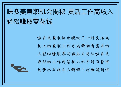 味多美兼职机会揭秘 灵活工作高收入轻松赚取零花钱