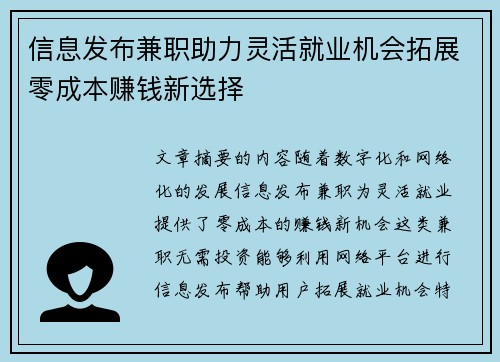 信息发布兼职助力灵活就业机会拓展零成本赚钱新选择