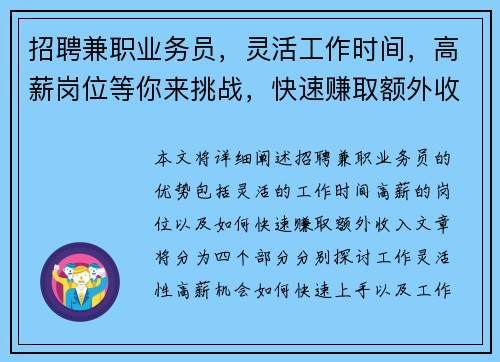 招聘兼职业务员，灵活工作时间，高薪岗位等你来挑战，快速赚取额外收入
