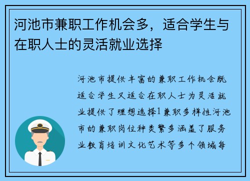 河池市兼职工作机会多，适合学生与在职人士的灵活就业选择