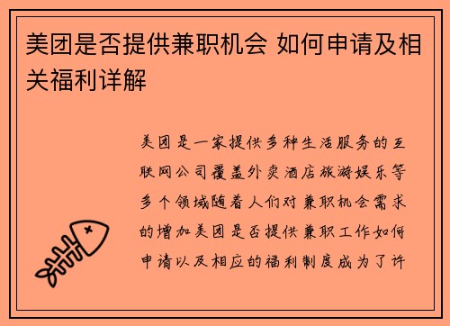 美团是否提供兼职机会 如何申请及相关福利详解