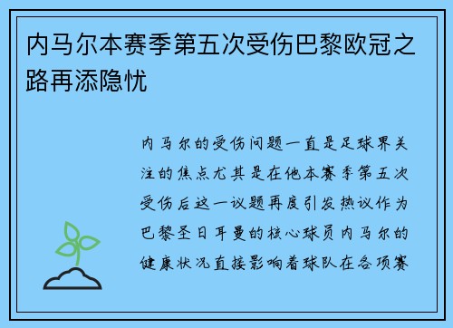 内马尔本赛季第五次受伤巴黎欧冠之路再添隐忧
