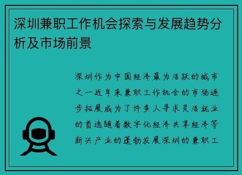 深圳兼职工作机会探索与发展趋势分析及市场前景