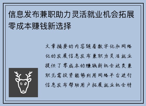 信息发布兼职助力灵活就业机会拓展零成本赚钱新选择