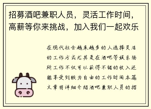 招募酒吧兼职人员，灵活工作时间，高薪等你来挑战，加入我们一起欢乐工作
