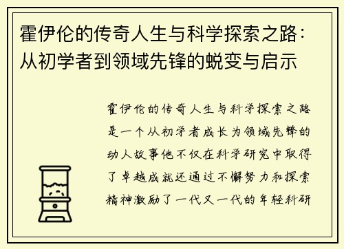霍伊伦的传奇人生与科学探索之路：从初学者到领域先锋的蜕变与启示