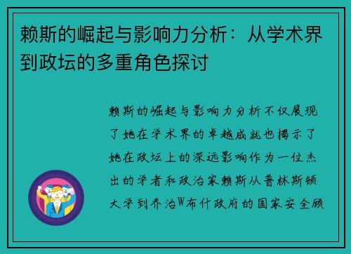 赖斯的崛起与影响力分析：从学术界到政坛的多重角色探讨