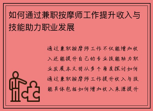 如何通过兼职按摩师工作提升收入与技能助力职业发展
